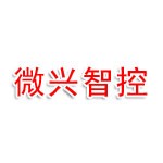 南京微興智控科技有限公司