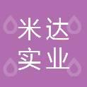 深圳米達(dá)實業(yè)管理有限公司