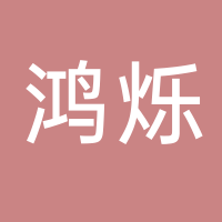 新余鴻爍機電設備有限公司