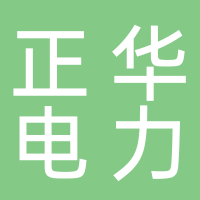江西正華電力安裝工程有限公司