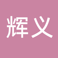 新余輝義網(wǎng)絡(luò)科技有限公司