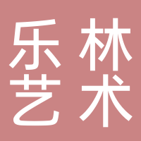 新余市樂林藝術培訓中心有限公司