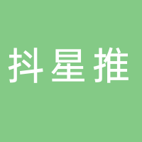 江西抖星推網(wǎng)絡(luò)服務(wù)有限公司