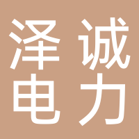 新余澤誠電力技術(shù)有限公司