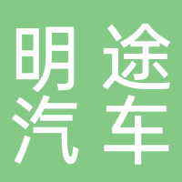 新余市明途汽車維修服務(wù)有限公司