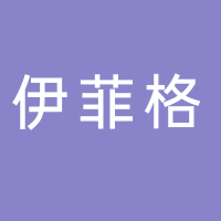 江西省伊菲格貿(mào)易有限公司